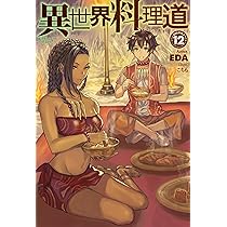 異世界料理道12 (HJ NOVELS) | EDA, こちも |本 | 通販 | Amazon